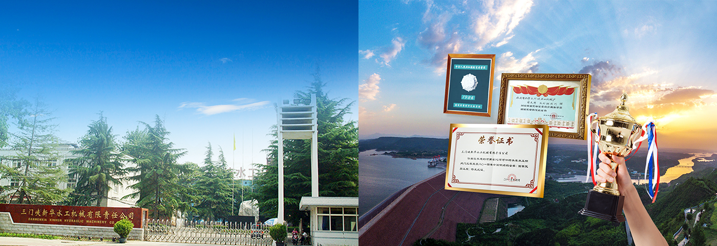 三門峽新華水工機械有限責(zé)任公司